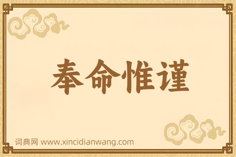 成语奉命惟谨图片
