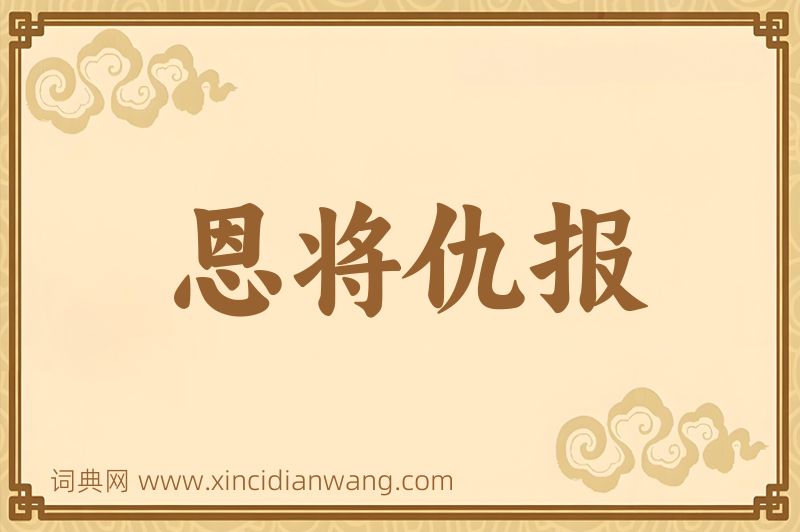 成语恩将仇报图片