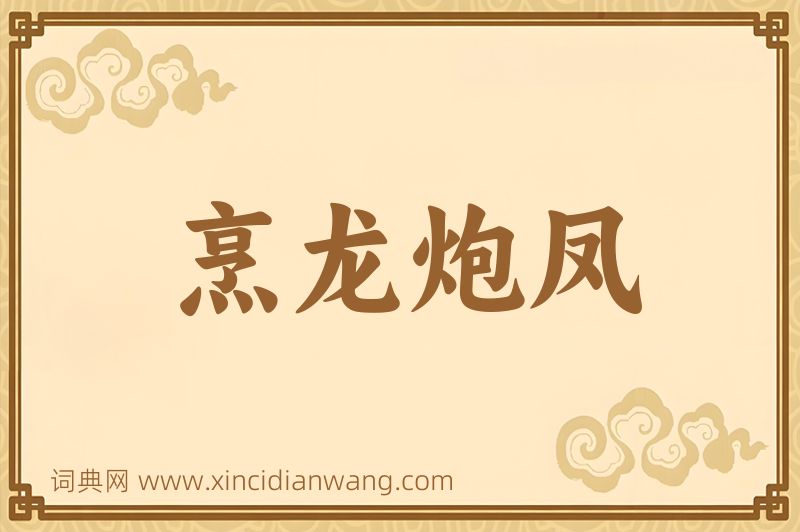 成语烹龙炮凤图片