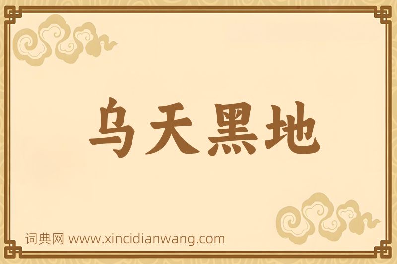 成语乌天黑地图片