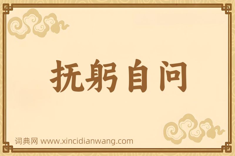 成语抚躬自问图片