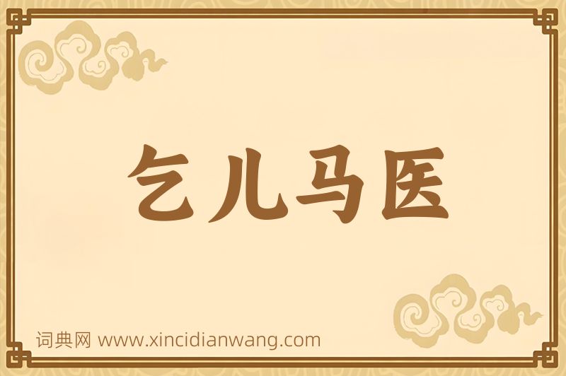 成语乞儿马医图片
