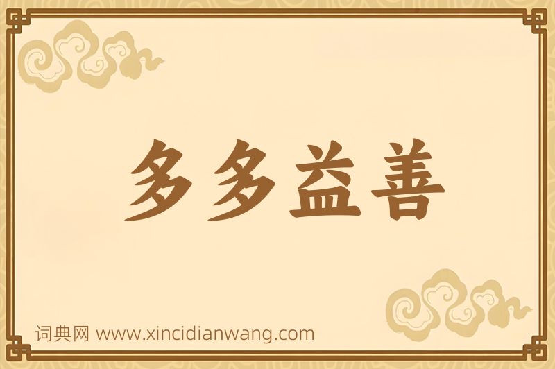 成语多多益善图片