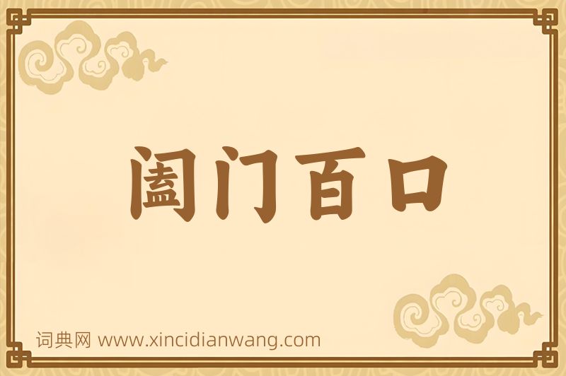 成语阖门百口图片
