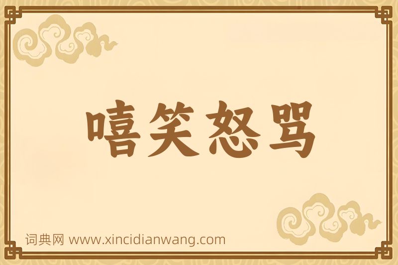 成语嘻笑怒骂图片
