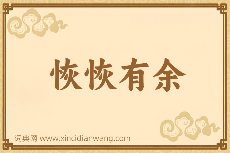 成语恢恢有余图片