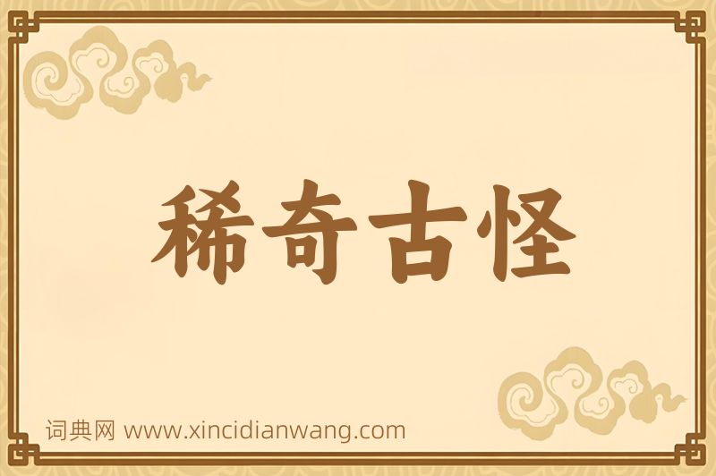 成语稀奇古怪图片