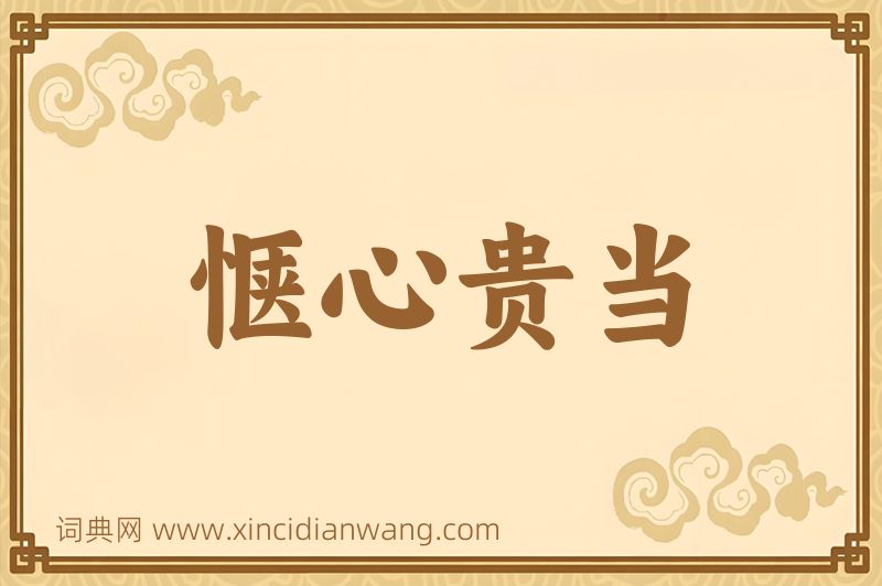 成语惬心贵当图片