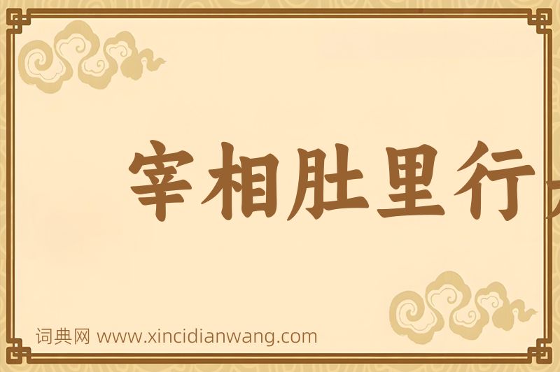 成语宰相肚里行舟船图片