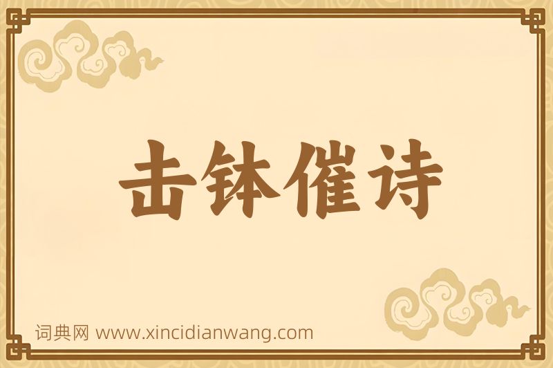 成语击钵催诗图片