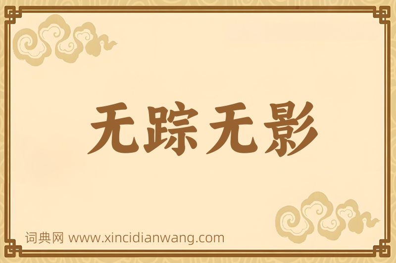 成语无踪无影图片