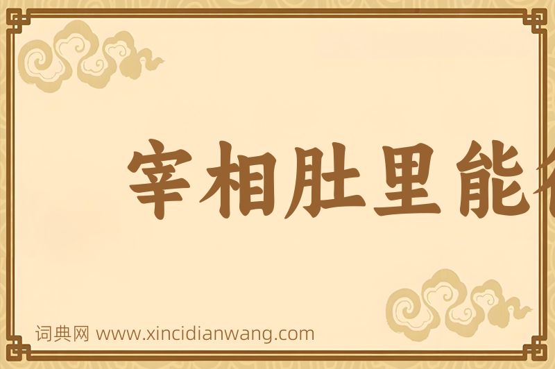 成语宰相肚里能行船图片