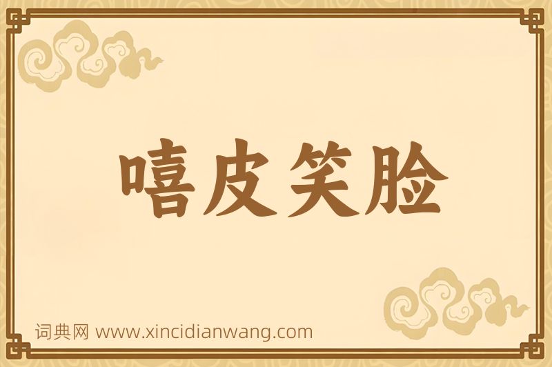 成语嘻皮笑脸图片