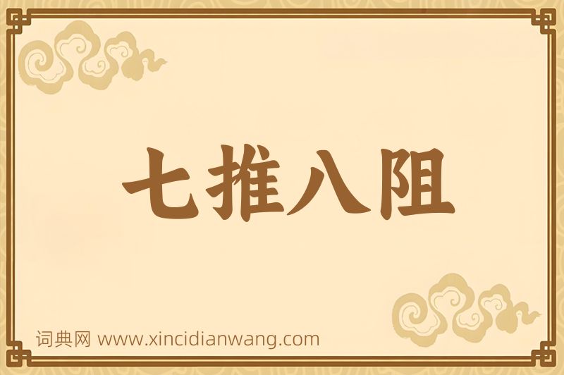 成语七推八阻图片