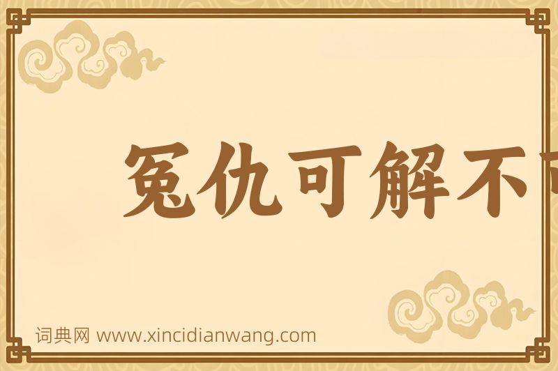 成语冤仇可解不可结图片