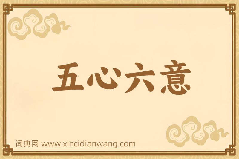 成语五心六意图片