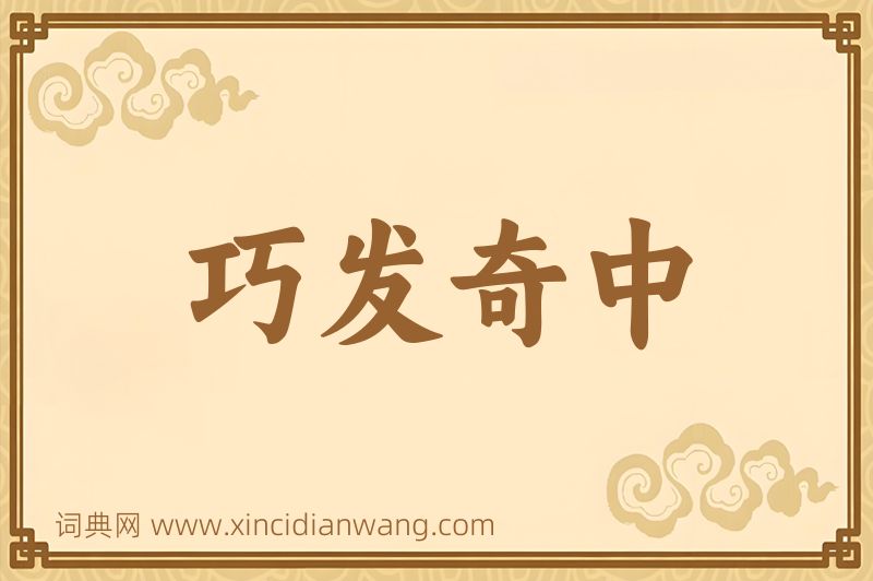 成语巧发奇中图片