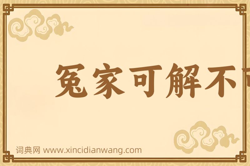 成语冤家可解不可结图片