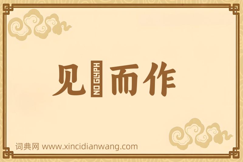成语见幾而作图片