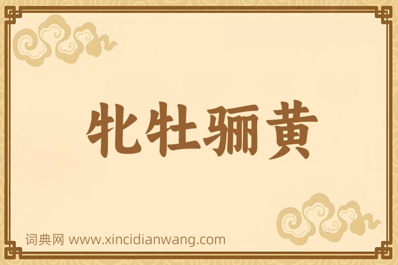 成语牝牡骊黄图片