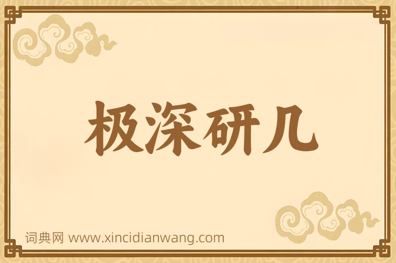 成语极深研几图片