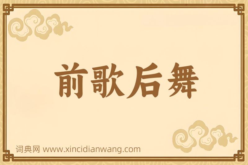 成语前歌后舞图片