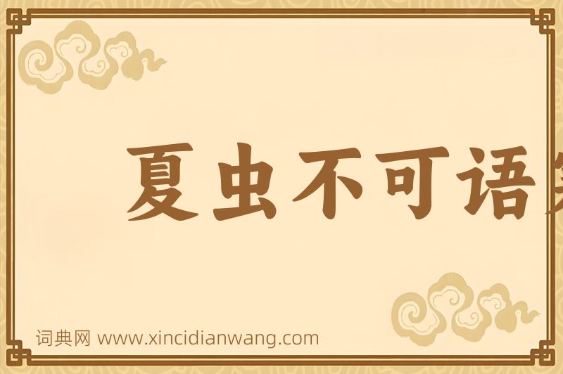 成语夏虫不可语寒图片