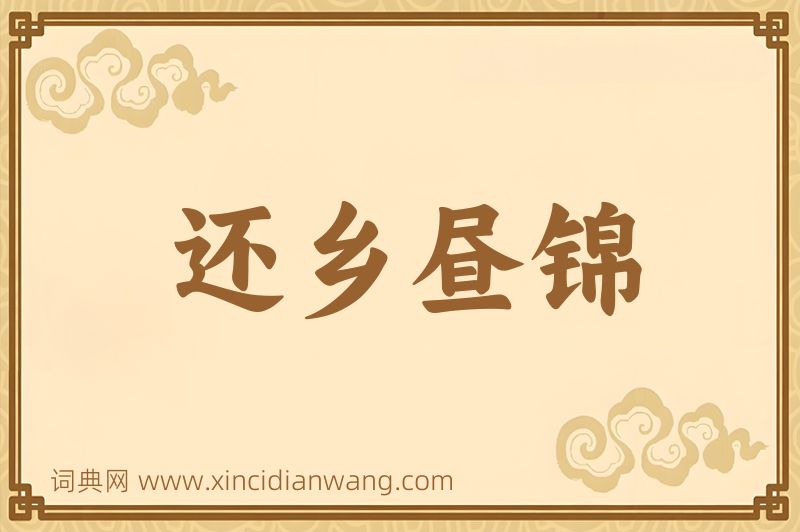 成语还乡昼锦图片