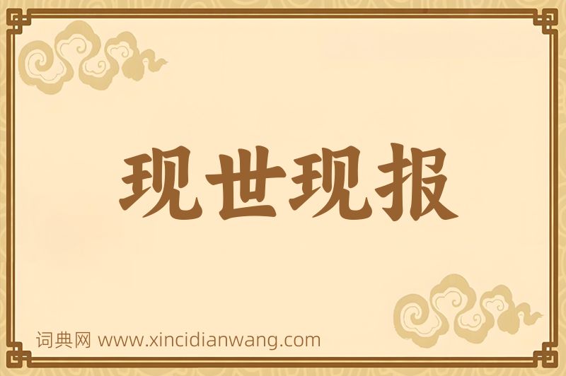 成语现世现报图片