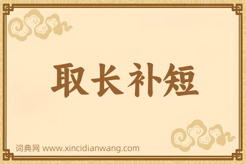 成语取长补短图片