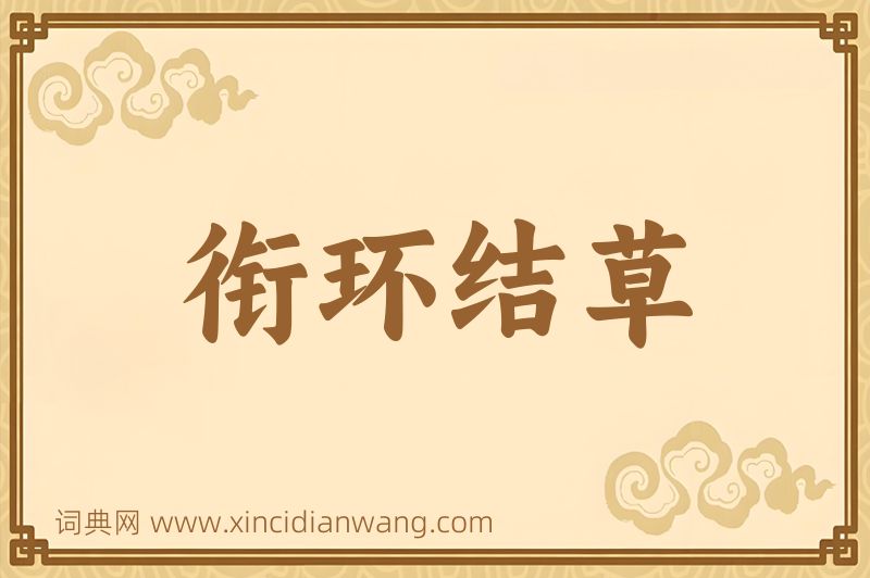 成语衔环结草图片