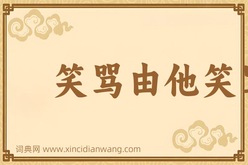 成语笑骂由他笑骂，好官我自为之图片