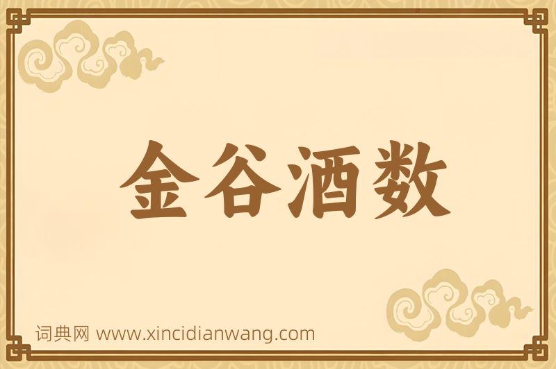 成语金谷酒数图片