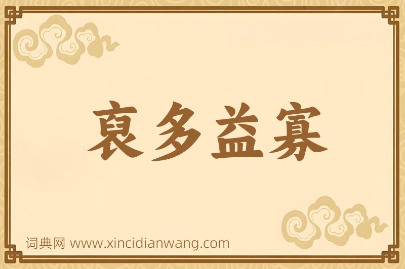 成语裒多益寡图片