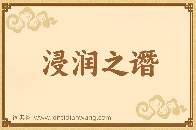 成语浸润之谮图片