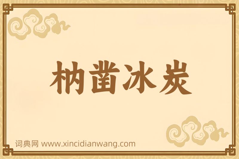 成语枘凿冰炭图片