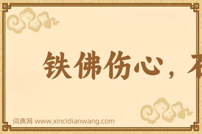 成语铁佛伤心，石人落泪图片