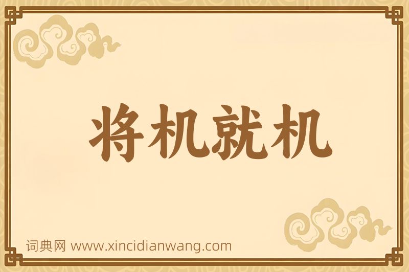 成语将机就机图片