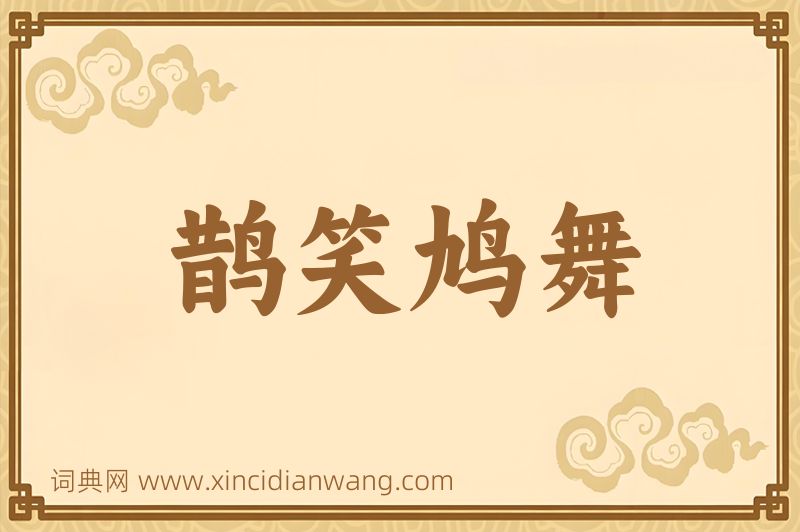 成语鹊笑鸠舞图片