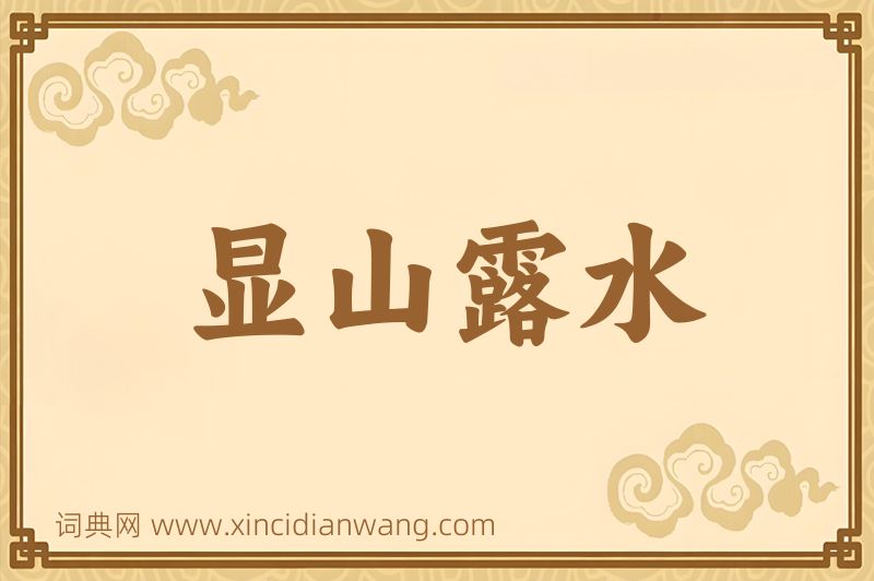 成语显山露水图片
