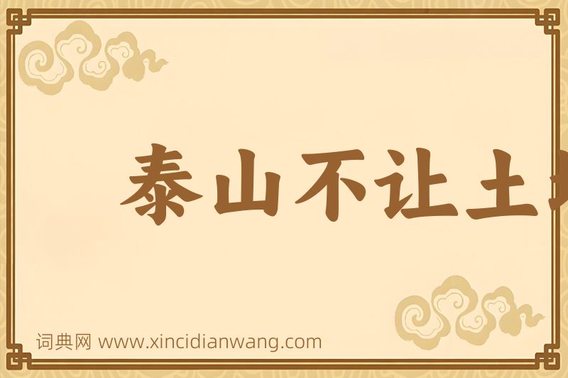 成语泰山不让土壤，故能成其大图片
