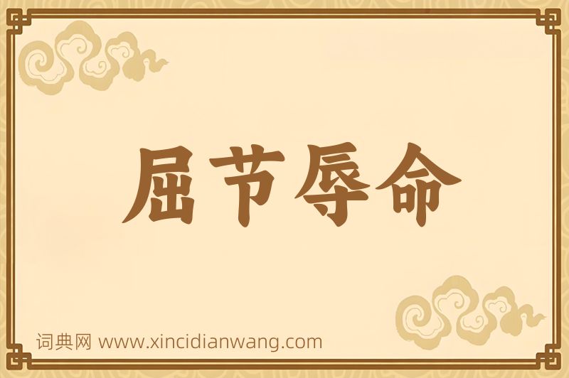成语屈节辱命图片