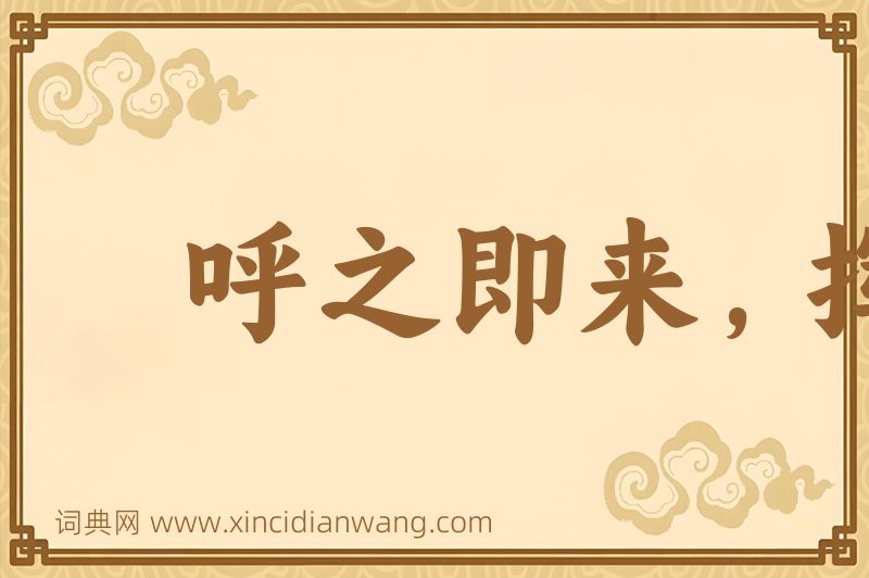 成语呼之即来，挥之即去图片