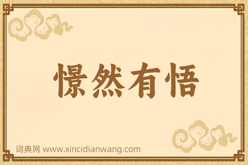 成语憬然有悟图片