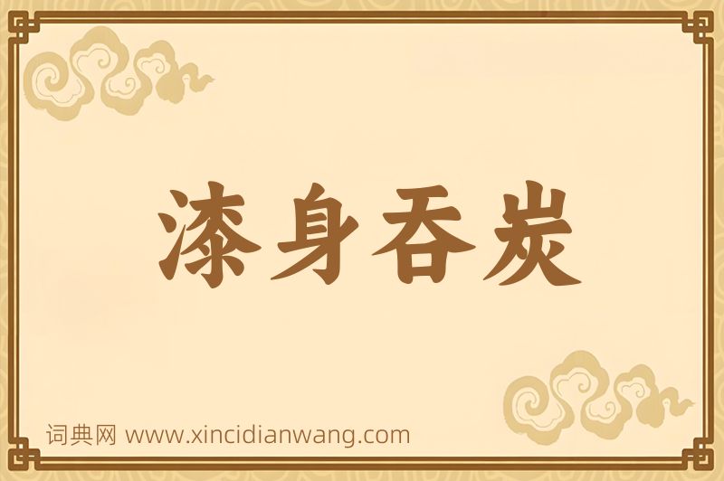 成语漆身吞炭图片