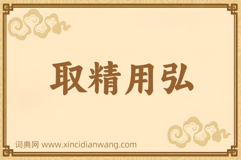 成语取精用弘图片