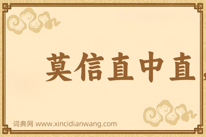 成语莫信直中直，须防人不仁图片