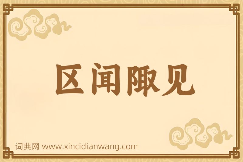 成语区闻陬见图片