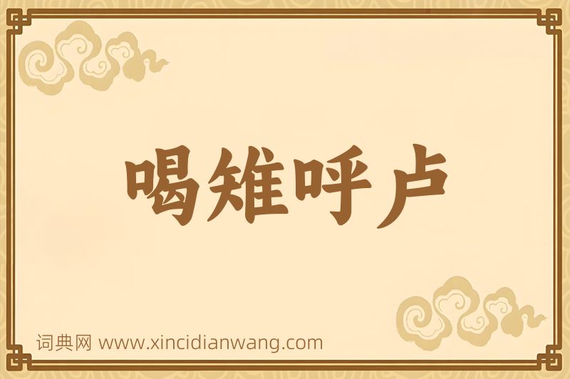 成语喝雉呼卢图片