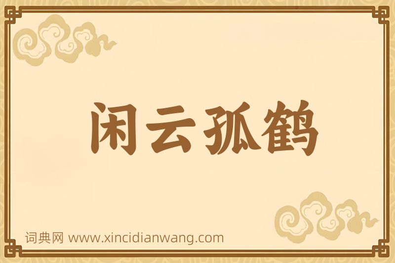 成语闲云孤鹤图片
